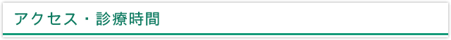 アクセス・診療時間