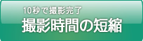 10秒で撮影完了！撮影時間の短縮