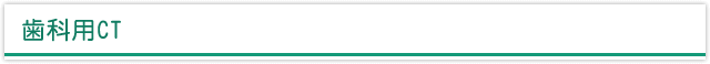 歯科用CT