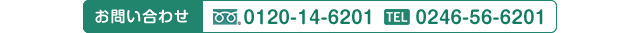 お問い合わせはFreedial:0120-14-6201 TEL:0246-56-6201