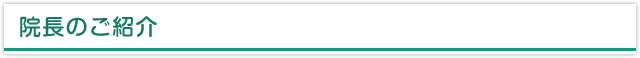 院長のご紹介