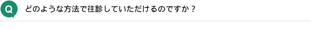 どのような方法で往診していただけるのですか？