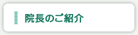 院長のご紹介