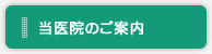 当医院のご案内