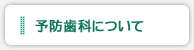 予防歯科について