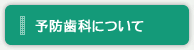 予防歯科について