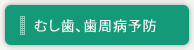 むし歯、歯周病予防