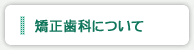 矯正歯科について