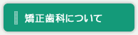 矯正歯科について