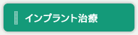 インプラント治療