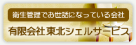 有限会社東北シェルサービス