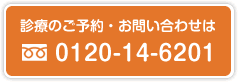 診療のご予約・お問い合わせは0120-14-6201まで