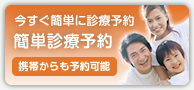 簡単診療予約