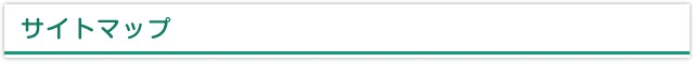 サイトマップ