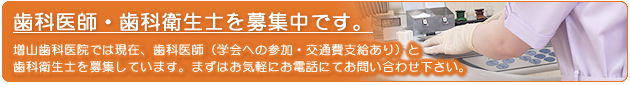 歯科医師・歯科衛生士を募集中です。