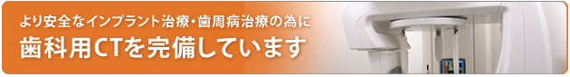 歯科用CTを完備