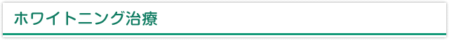 ホワイトニング治療
